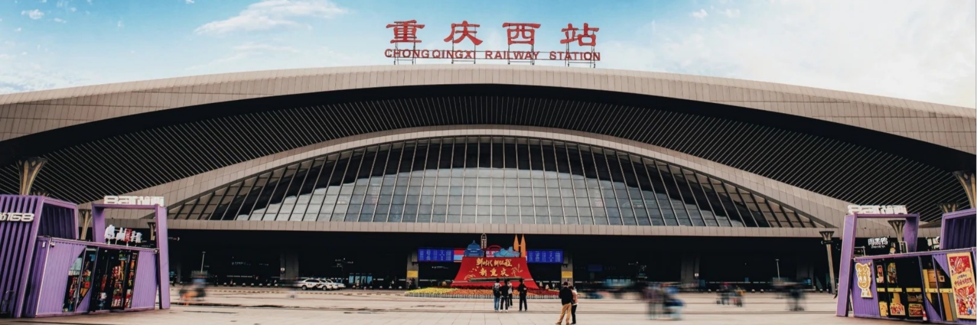 Chongqing West Railway Station