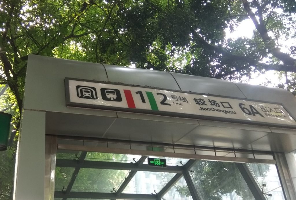 Jiaochangkou Metro Station