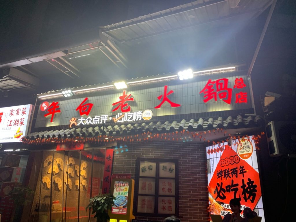 Nianbai Hotpot