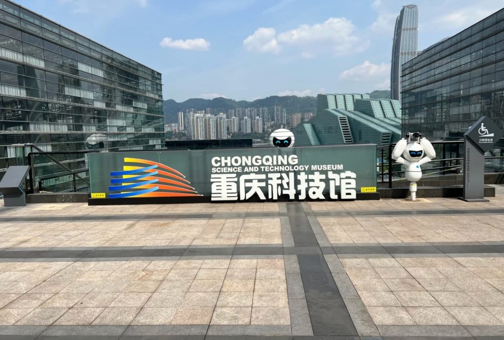 Chongqing Science and Technology Museum